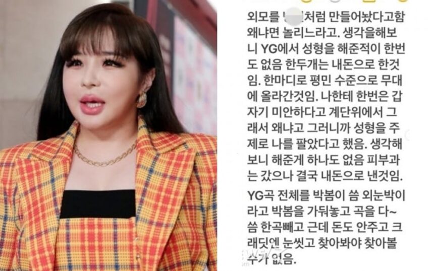 Парк Бом раскритиковала YG Entertainment в социальных сетях Парк Бом раскритиковала YG Entertainment в социальных сетях